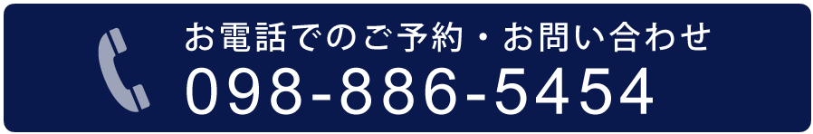お電話でのご予約・お問い合わせ 098-886-5454