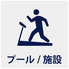 サービス施設