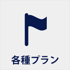 各種プラン
