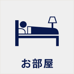 お部屋