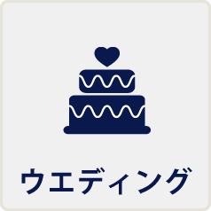 ウェディング