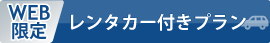 レンタカー付き宿泊パッケージ