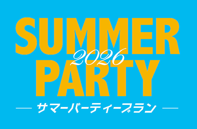サマーパーティープラン2026