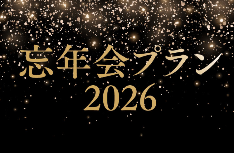 忘年会プラン2026