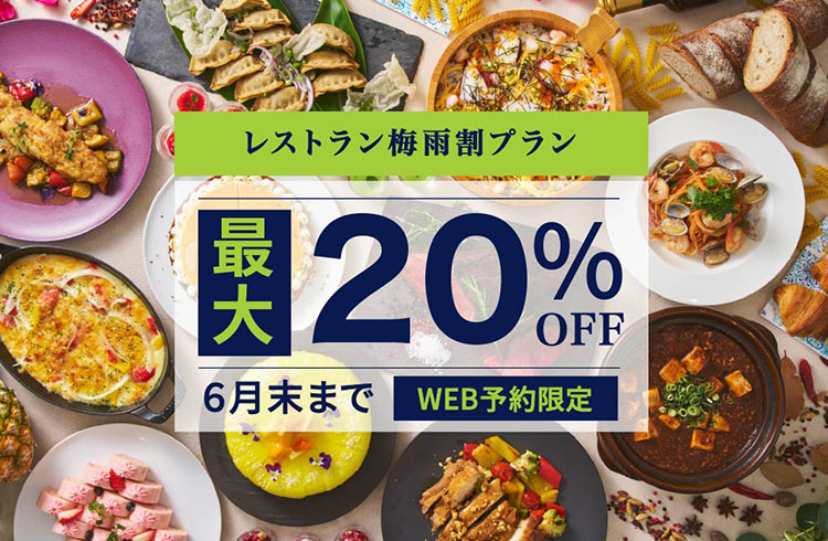 【WEB予約限定】梅雨割 ～雨の日を、美味しい時間で特別に～