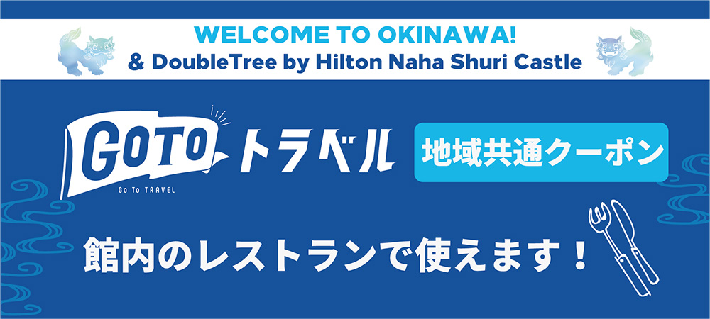 公式 Go To トラベルキャンペーン 地域共通クーポン レストランでお使いいただけます ニュース トピックス 沖縄 首里城のホテルなら ダブルツリーbyヒルトン那覇首里城